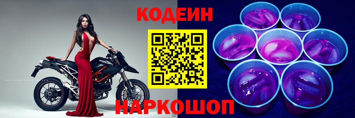 Кодеиновый сироп Lean Purple Drank  Codein Purple Drank  Вход с VPN  Урюпинск 